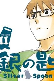 銀の匙 Silver Spoon 11 (少年サンデーコミックス)