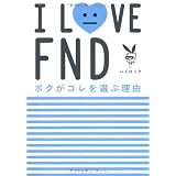 I LOVE FND　ボクがコレを選ぶ理由