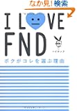 I LOVE FND�@�{�N���R����I�ԗ��R