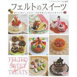 フェルトのスイーツ―甘くておいしいスイーツたちをフェルトで手づくり (レディブティックシリーズ no. 2655)