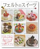 フェルトのスイーツ―甘くておいしいスイーツたちをフェルトで手づくり (レディブティックシリーズ no. 2655)