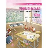 ピアノ&コーラスピース 天使にふれたよ!/U&I