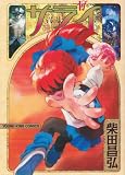 サライ 17 (ヤングキングコミックス)