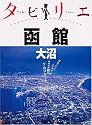 タビリエ 函館・大沼 (タビリエ (2))