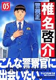 イメージ: 警視正椎名啓介 5 (5) (イブニングKC)