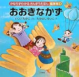 おおきなかず―かならずわかるさんすうえほん 低学年〈5〉 表紙画像