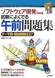 イメージ: ソフトウェア開発技術者 試験によくでる午前問題集 (情報処理技術者試験)