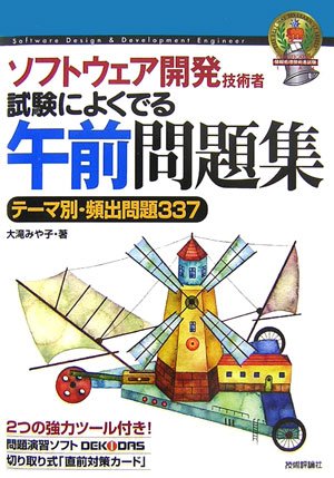 ソフトウェア開発技術者 試験によくでる午前問題集 (情報処理技術者試験)