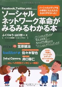 ソーシャルネットワーク革命がみるみるわかる本