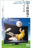 3D立体映像がやってくる−テレビ・映画の3D普及はこうなる!−