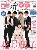 韓流ぴあ 初夏号 2009年 7/5号 [雑誌]