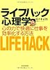 ライフハック心理学 ―心の力で快適に仕事を効率化する方法