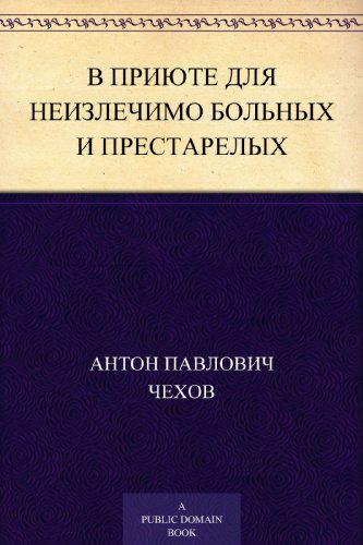 В приюте для неизлечимо больных и престарелых (Russian Edition)