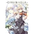 亡き少女の為のパヴァーヌ ５<br>こげどんぼ＊ <br>マッグガーデン<br>600円<br>ISBN:9784861277399
