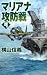 マリアナ攻防戦―鋼鉄の海嘯 (C・NOVELS)