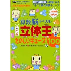 花まる学習会式算数脳ドリル 立体王「入門編」たのしいキューブ100 (学研 頭のいい子を育てるドリルシリーズ)