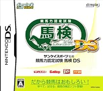 サンケイスポーツ監修 競馬力認定試験 馬検DS