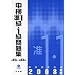 中検準1級・1級問題集 2008年版 (2008)