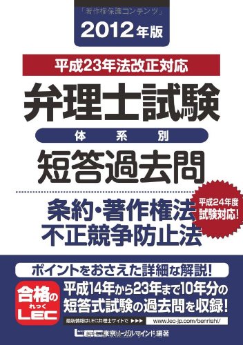 2012年版 弁理士試験 体系別短答過去問 条約・著作権法・不正競争防止法のJPEG画像