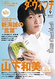 ダ・ヴィンチ　2016年9月号 [雑誌]