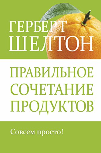 Правильное сочетание продуктов: Совсем просто! (Здоровье. Питание) (Russian Edition)
