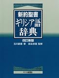 新約聖書ギリシア語辞典の画像