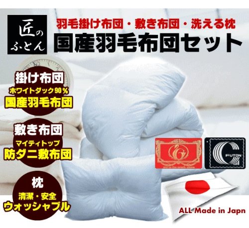 羽毛布団 3点セット  シングルサイズ　エクセルゴールド　日本製 (06902355)