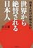 日本人だけが知らない　世界から絶賛される日本人