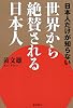 日本人だけが知らない 世界から絶賛される日本人