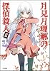 月見月理解の探偵殺人 2 (GA文庫)
