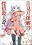 月見月理解の探偵殺人 2 (GA