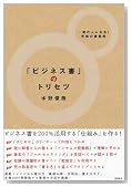 「ビジネス書」のトリセツ