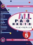 PIANO&VOCAL ALLピアノ弾き語り 5 ハッピーウェディング -しあわせな2人に贈る歌-