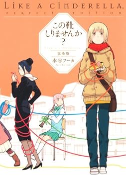 この靴しりませんか? 完全版 (書籍扱い楽園コミックス)