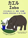 バイリンガルストーリー　表記　日本語（ひらがな、カタカナのみ）と ポーランド語: カエル — Żaba (動物と植木鉢シリーズ)