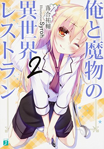 俺と魔物の異世界レストラン (2) (MF文庫J) 俺と魔物の異世界レストラン (2) (MF文庫J)