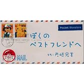 ぼくのベストフレンドへ