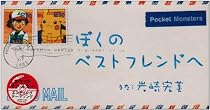 ぼくのベストフレンドへ