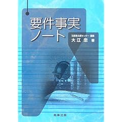 要件事実ノート