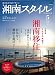 湘南スタイル magazine (マガジン) 2011年 05月号 [雑誌]