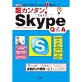 超カンタン!Skype Q&A―「通話」「TV電話」がスカイプ同士なら無料で使える! 「導入」から「設定」「使い (I/O別冊)