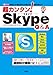 超カンタン!Skype Q&A―「通話」「TV電話」がスカイプ同士なら無料で使える! 「導入」から「設定」「使い