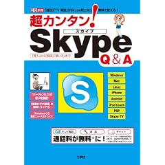 超カンタン!Skype Q&A―「通話」「TV電話」がスカイプ同士なら無料で使える! 「導入」から「設定」「使い (I/O別冊)