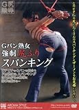 アロマ企画/Gパン熟女 強制尻ふりスパンキング [DVD]
