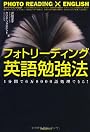 フォトリーディング英語勉強法