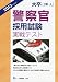 大卒1類・A 警察官採用試験 実戦テスト 2013年度版 4565131366 JPEG画像(小)