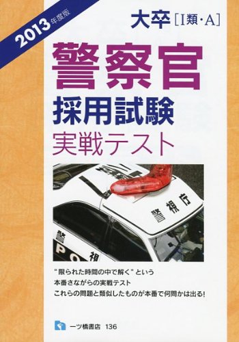 大卒1類・A 警察官採用試験 実戦テスト 2013年度版のJPEG画像