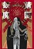 愛蔵版 鉄錆廃園 (2) (WINGS COMICS)