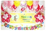 A011☆RED風船セット■パーティー横断幕でお誕生日を飾りましょ♪【写真+名前入り 横断幕♪】/ 誕生日バナー　パーティー装飾用品　◆横断幕+バルーン装飾SET◆誕...