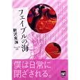 フェイブルの海<br>新沢 克海著 <br>講談社<br>1418円<br>ISBN:9784062837682